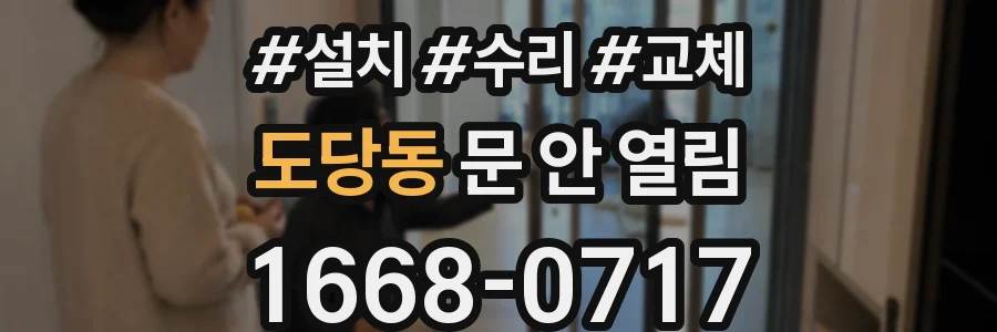 도당동 문 안 열림
