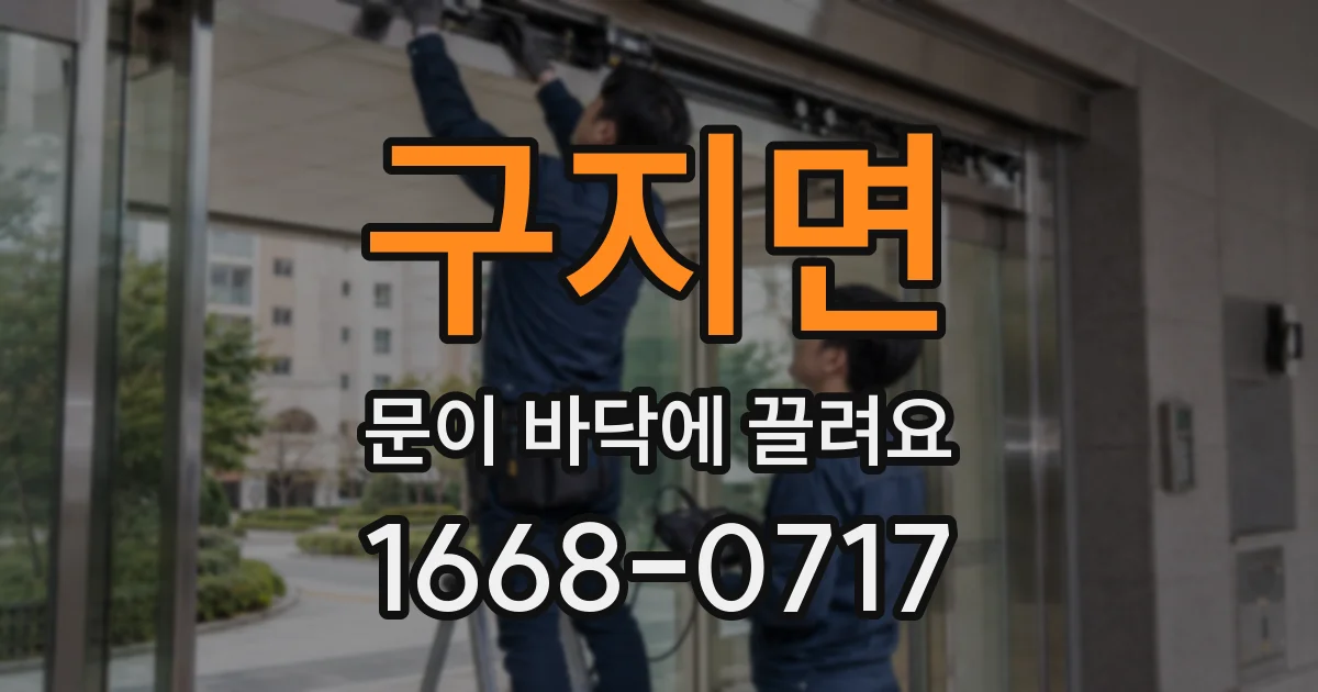 구지면 문이 바닥에 끌려요