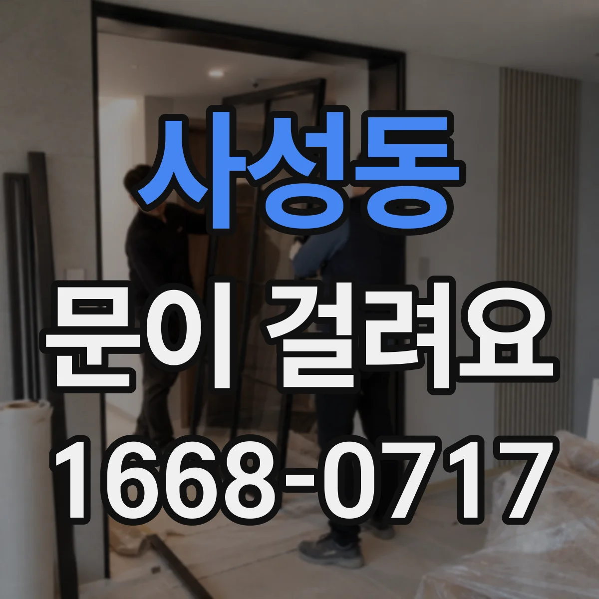 사성동 문이 걸려요