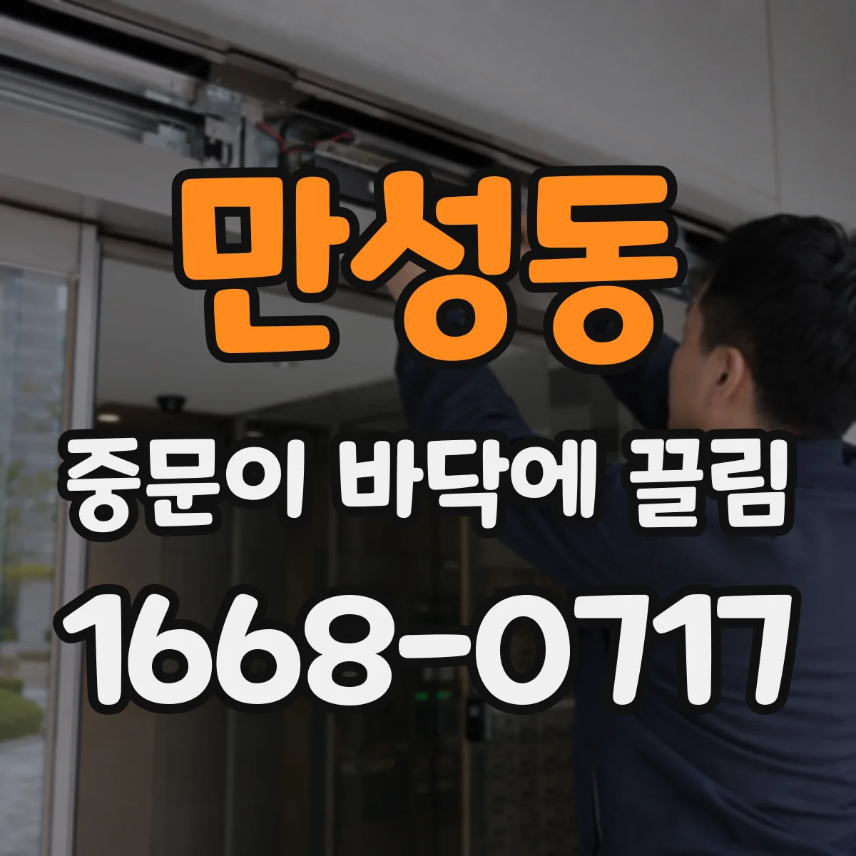 만성동 중문이 바닥에 끌림