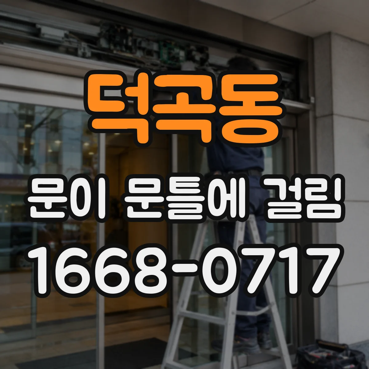 덕곡동 문이 문틀에 걸림