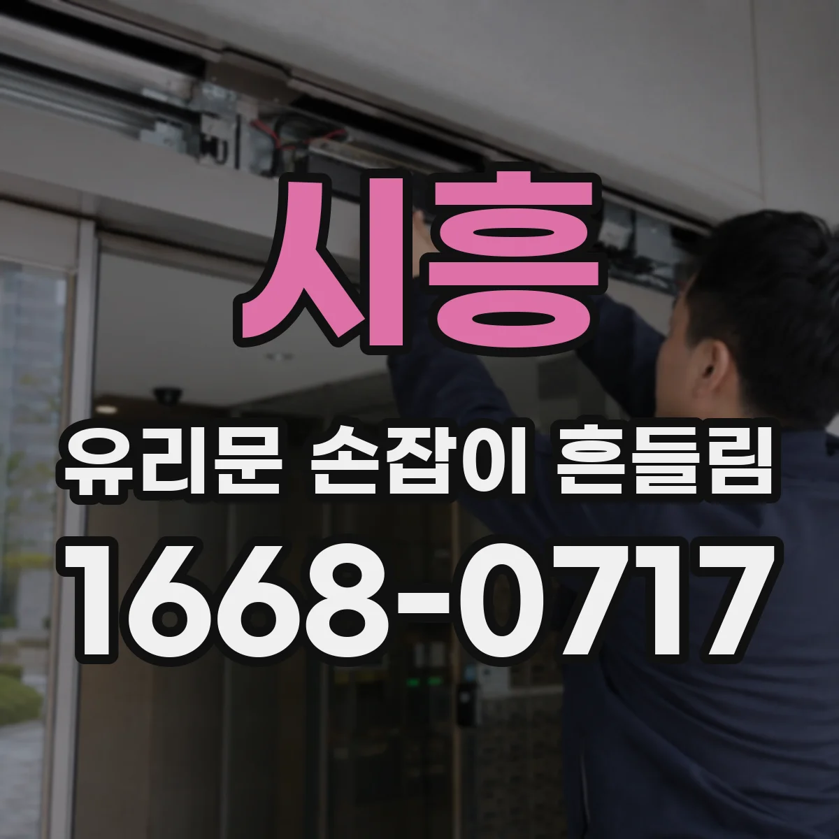 시흥 유리문 손잡이 흔들림 잠금판 위치 어긋남으로 덜컥거리는 현상