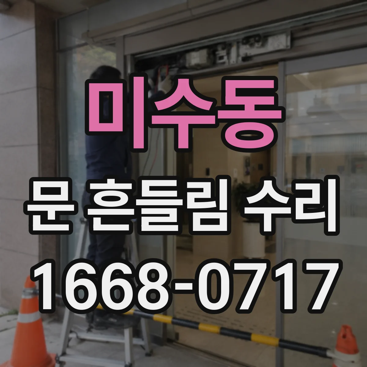 미수동 문 흔들림 수리