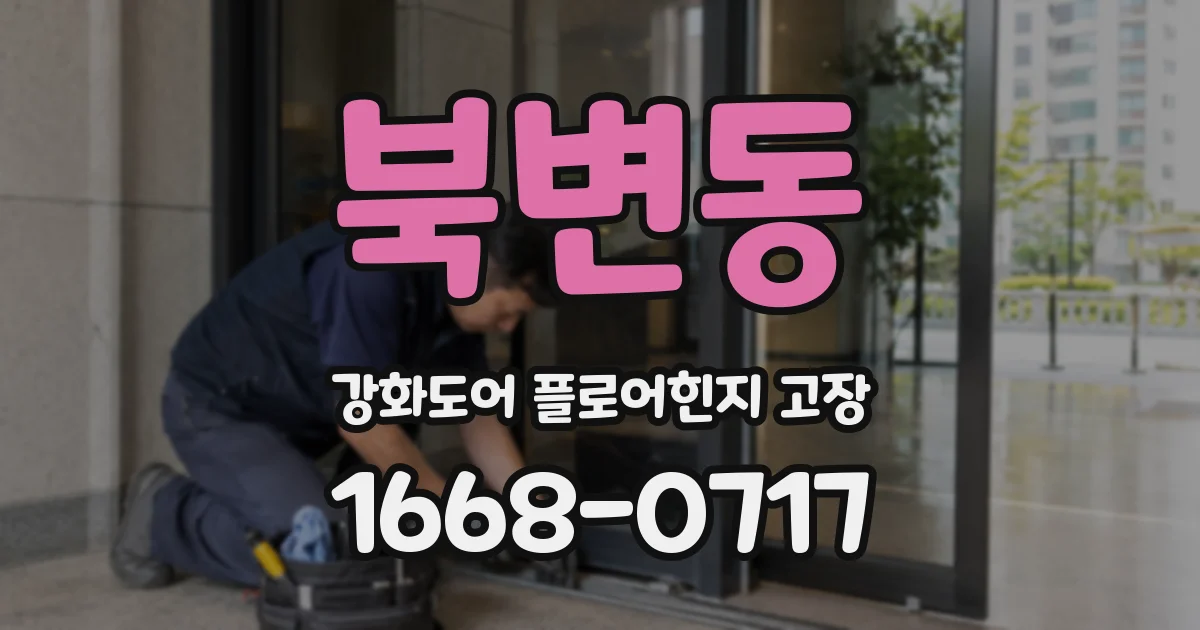 북변동 강화도어 플로어힌지 고장