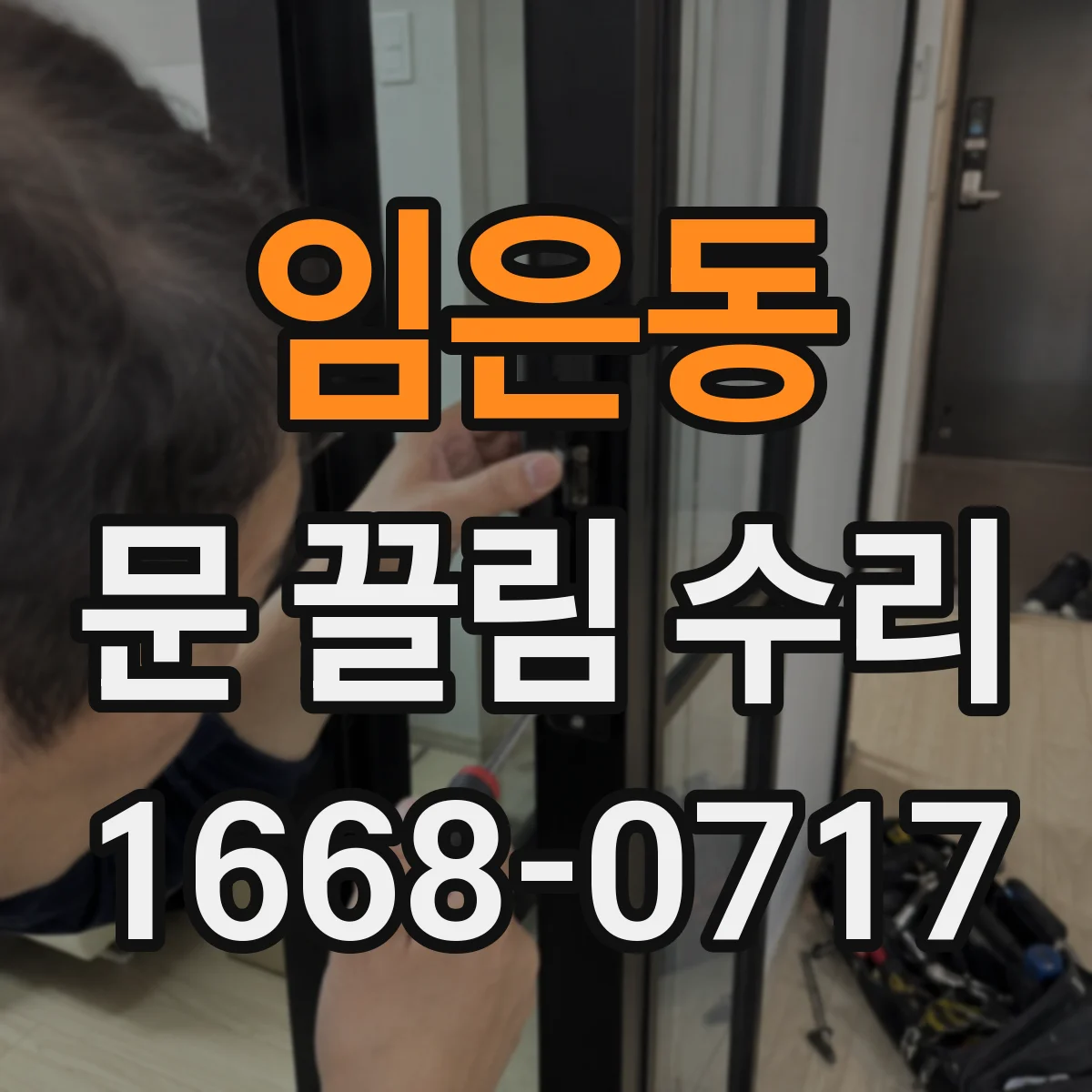 임은동 문 끌림 수리