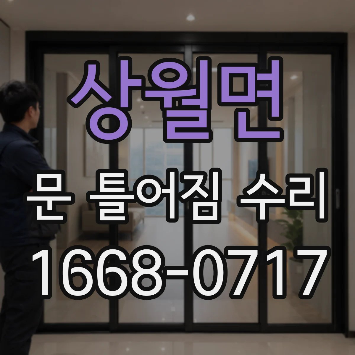 상월면 문 틀어짐 수리