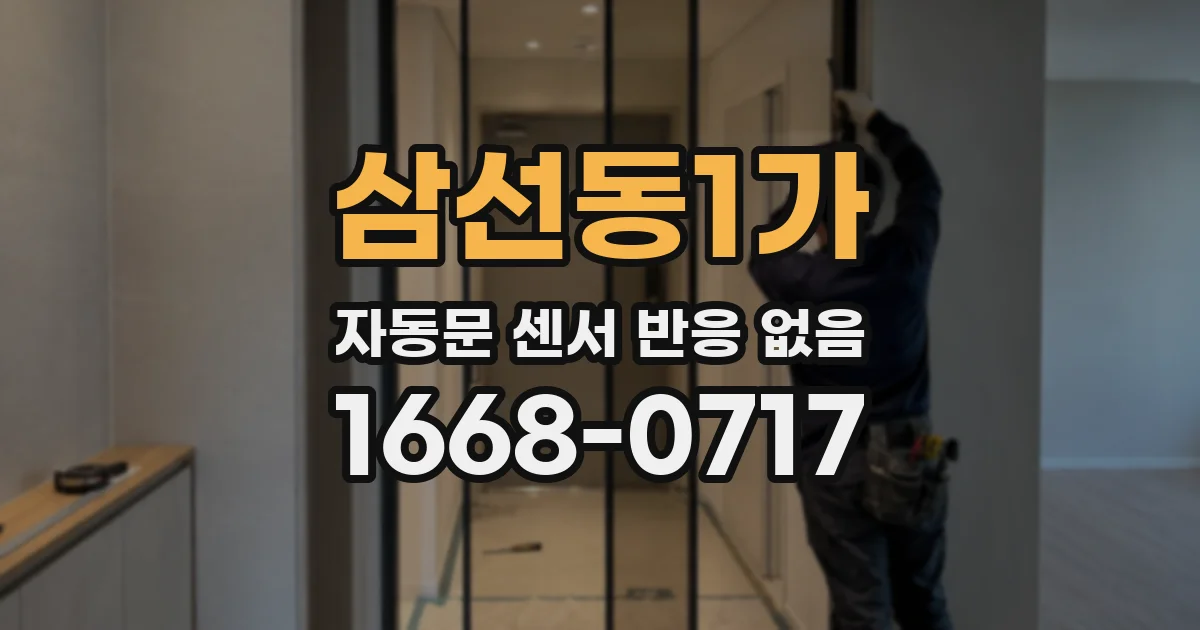 삼선동1가 자동문 센서 반응 없음
