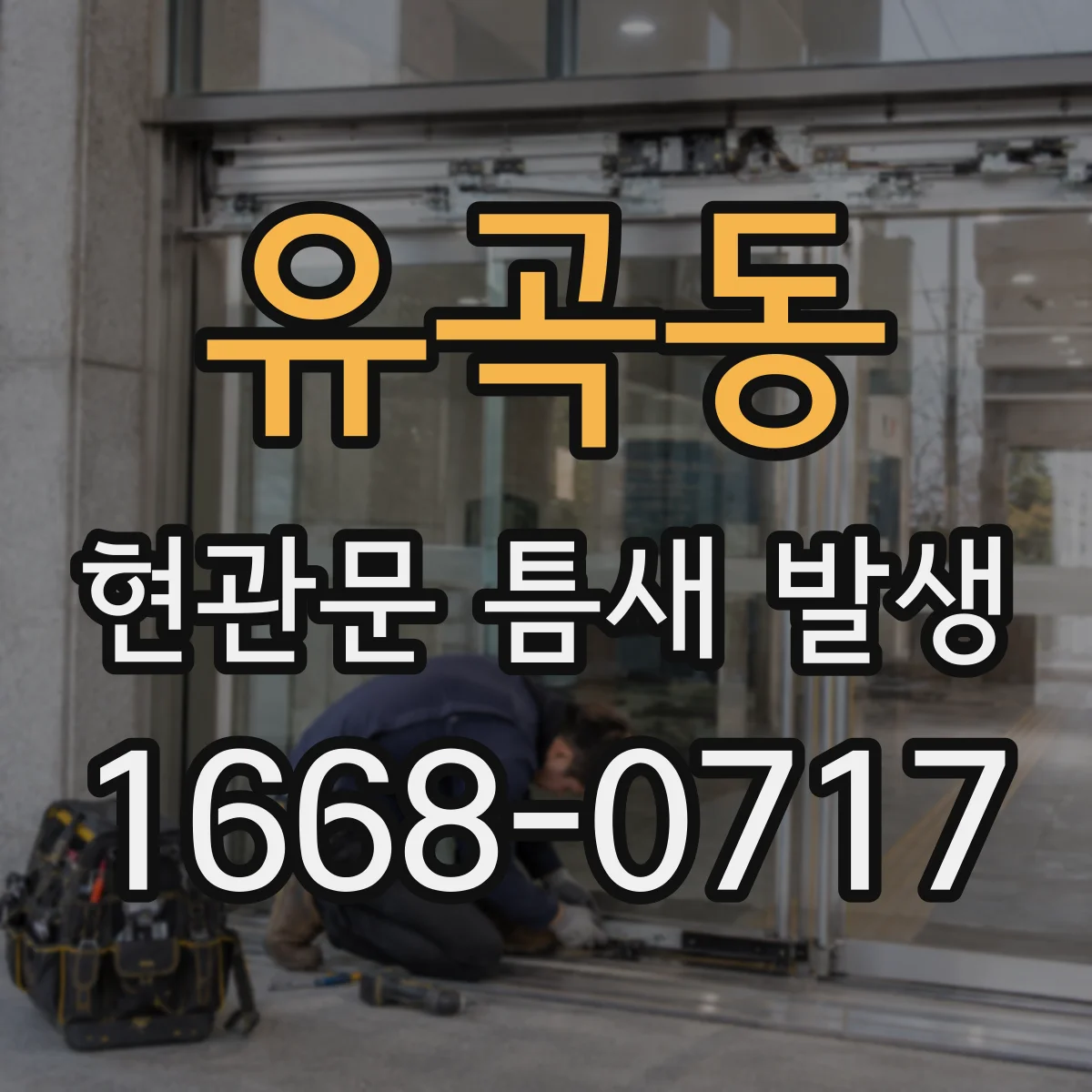 유곡동 현관문 틈새 발생