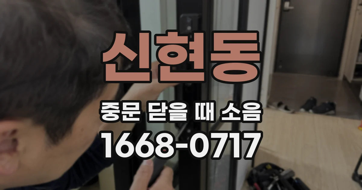 신현동 중문 닫을 때 소음