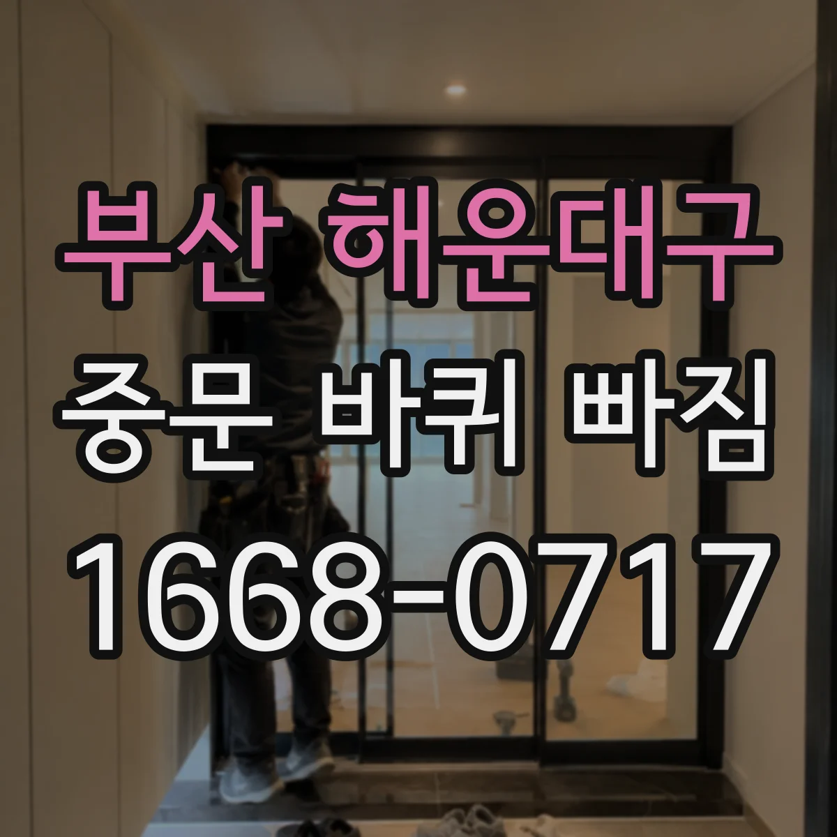 부산 해운대구 중문 바퀴 빠짐