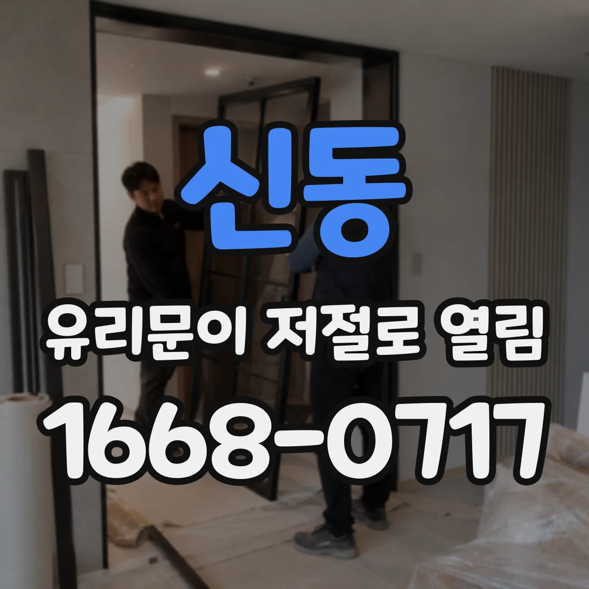 신동 유리문이 저절로 열림
