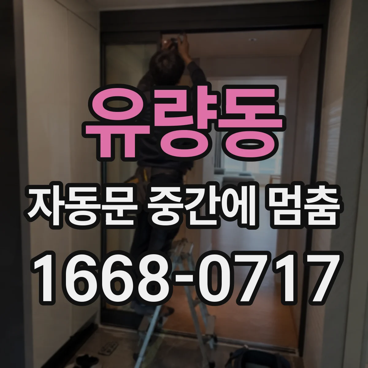 유량동 자동문 중간에 멈춤