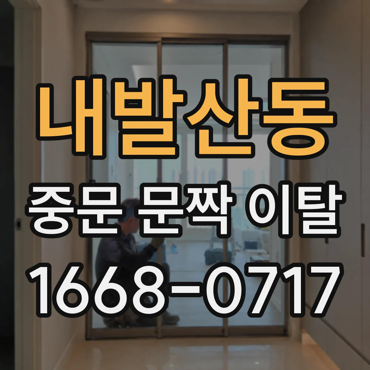 내발산동 중문 문짝 이탈
