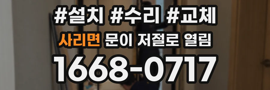 사리면 문이 저절로 열림