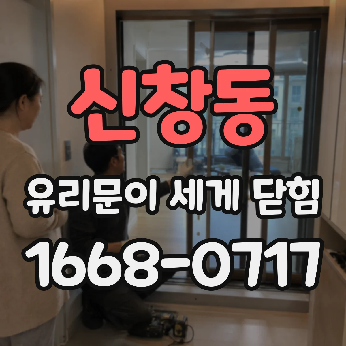 신창동 유리문이 세게 닫힘
