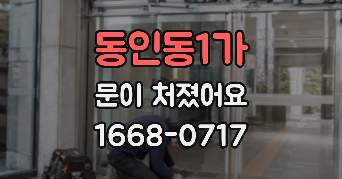 동인동1가 문이 처졌어요