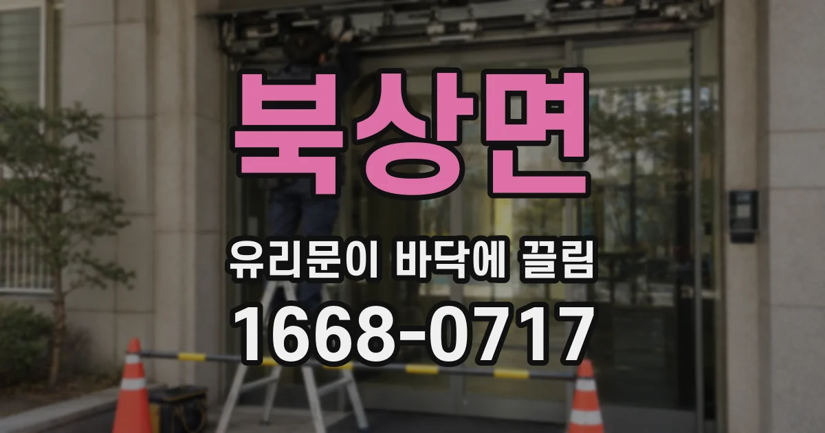 북상면 유리문이 바닥에 끌림