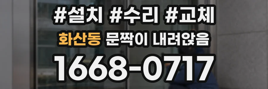 화산동 문짝이 내려앉음