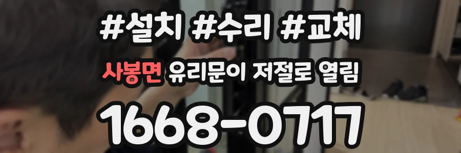 사봉면 유리문이 저절로 열림