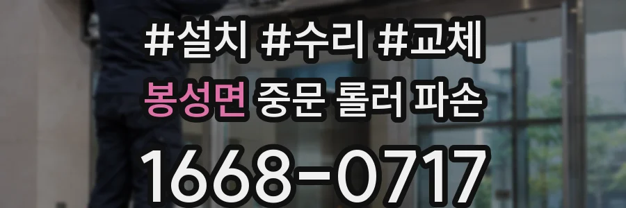 봉성면 중문 롤러 파손