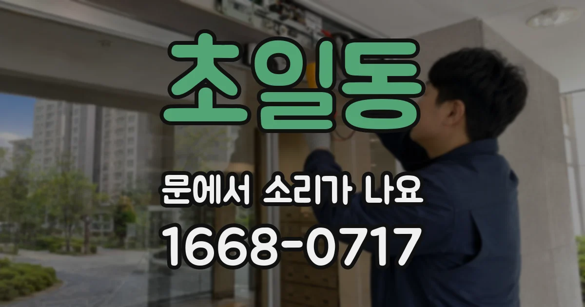 초일동 문에서 소리가 나요