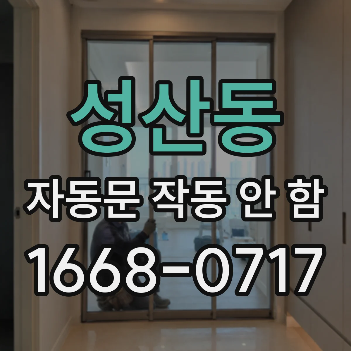성산동 자동문 작동 안 함