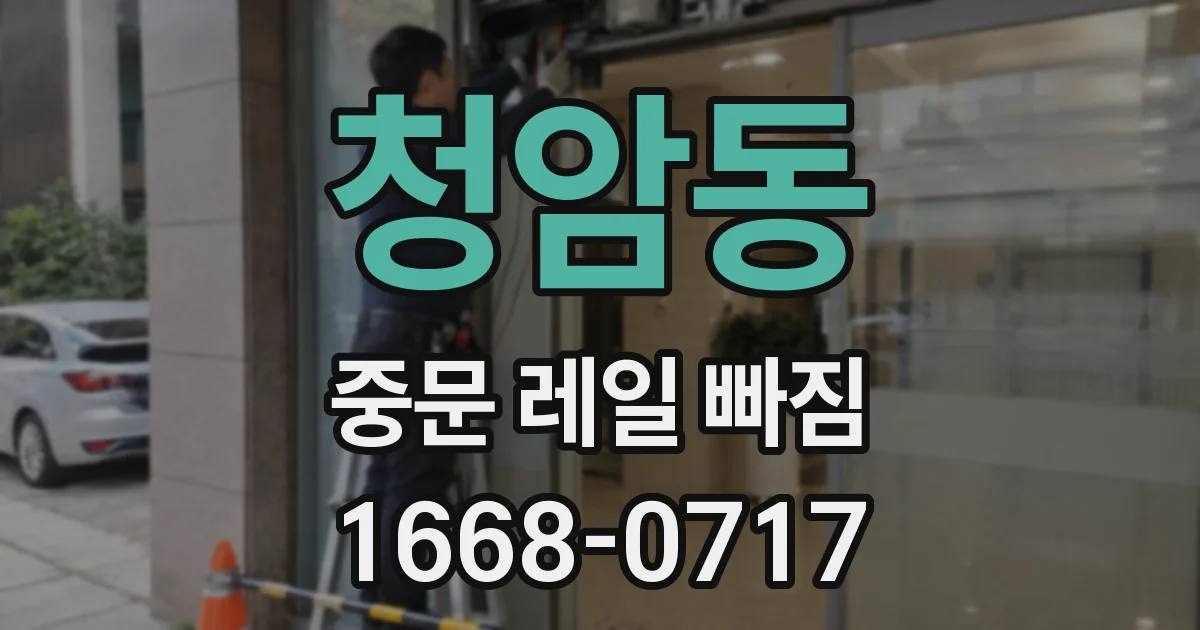 청암동 중문 레일 빠짐