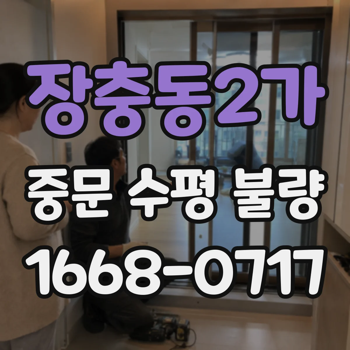 장충동2가 중문 수평 불량