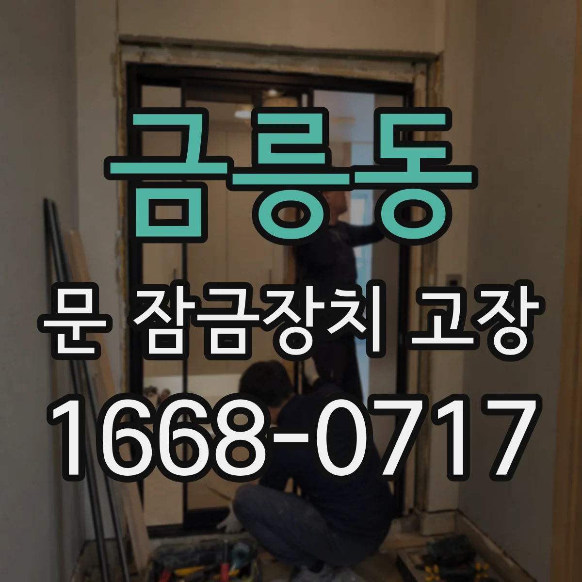 금릉동 문 잠금장치 고장