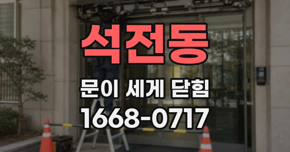석전동 문이 세게 닫힘