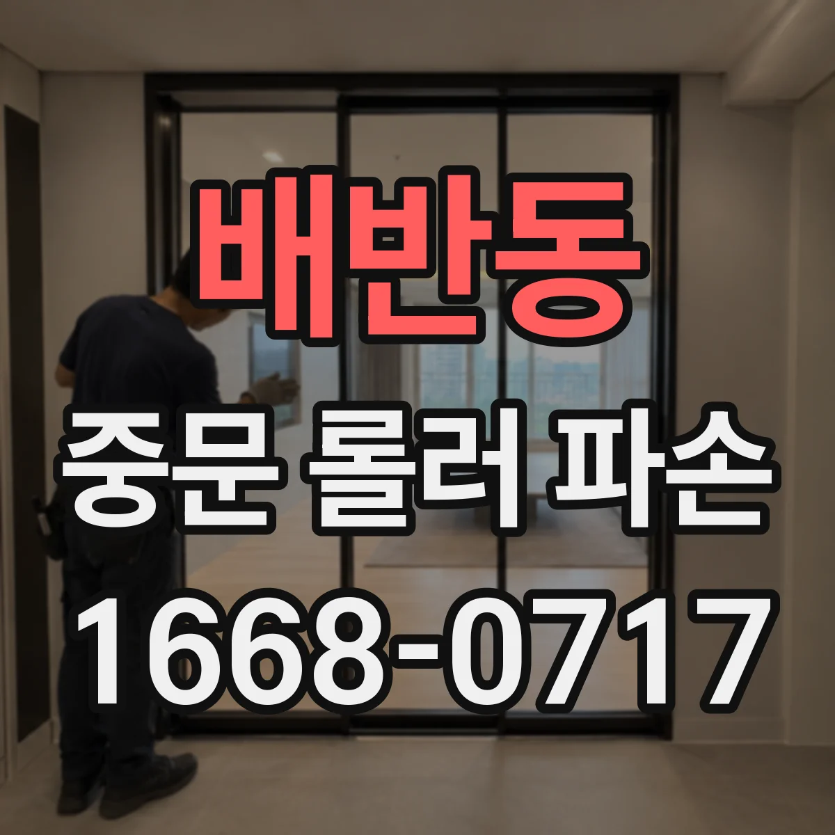 배반동 중문 롤러 파손