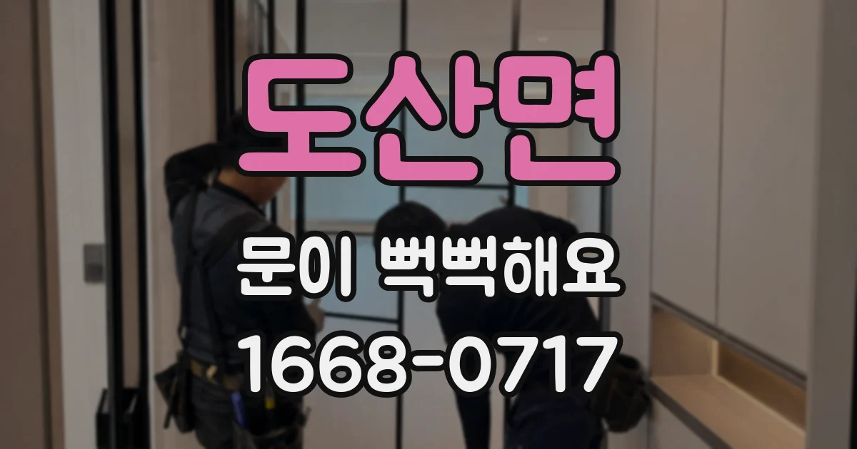 도산면 문이 뻑뻑해요