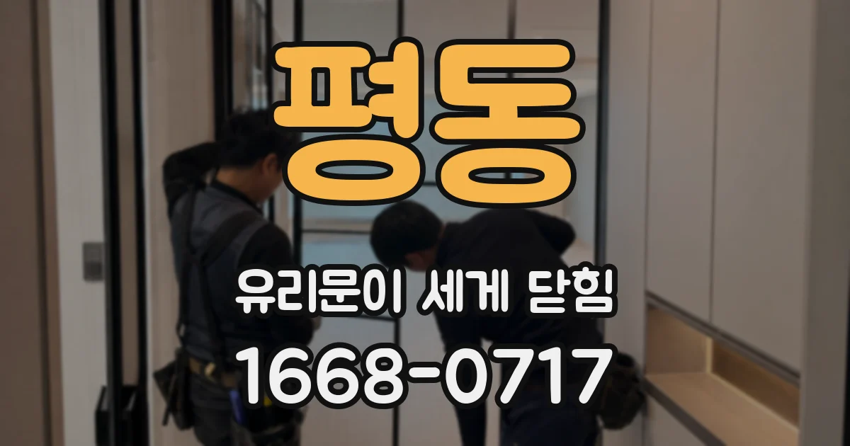 평동 유리문이 세게 닫힘
