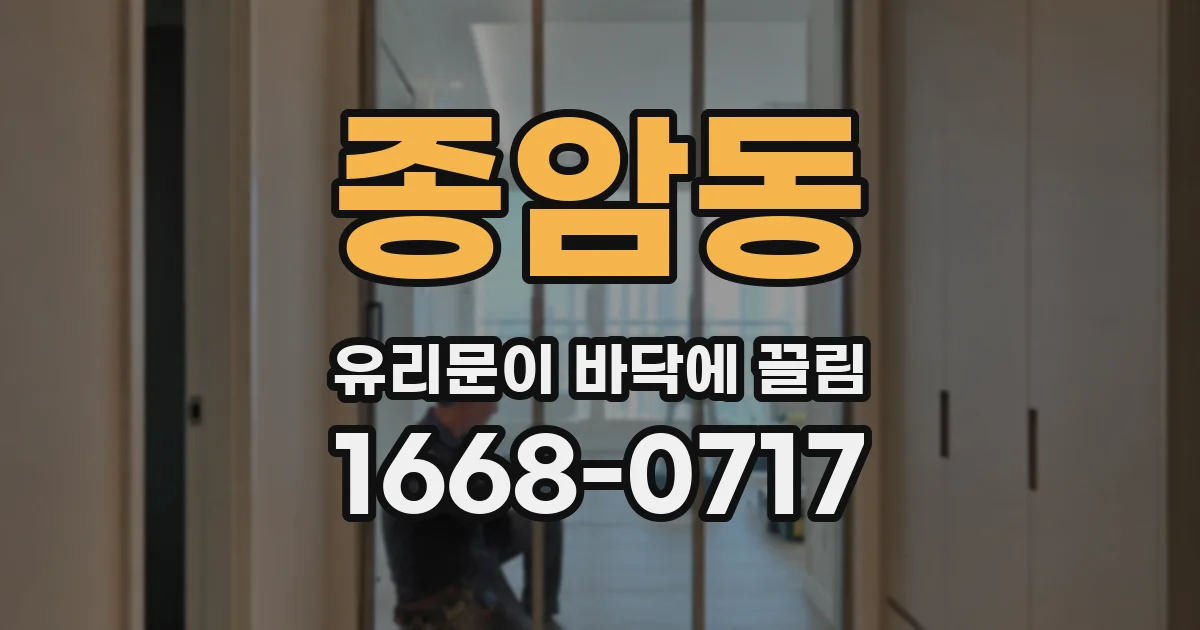 종암동 유리문이 바닥에 끌림