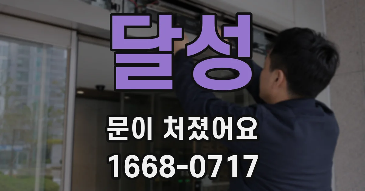 달성 문이 처졌어요