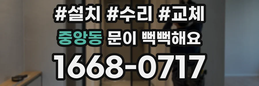 중앙동 문이 뻑뻑해요