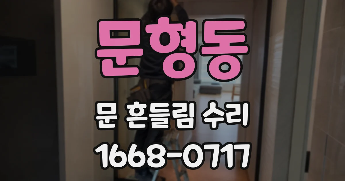 문형동 문 흔들림 수리