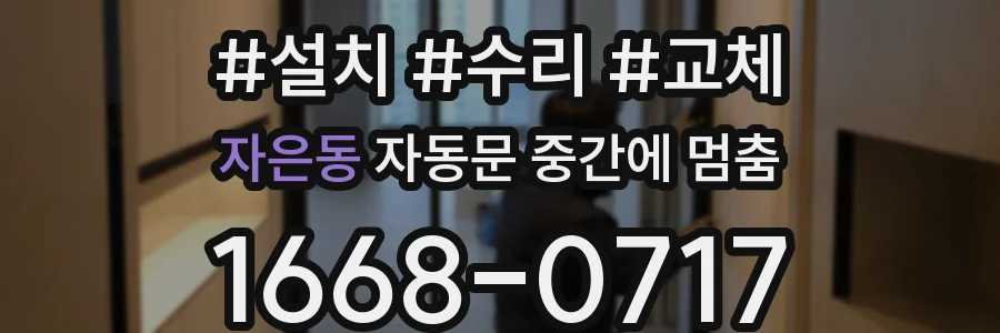자은동 자동문 중간에 멈춤