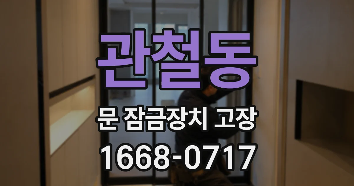 관철동 문 잠금장치 고장