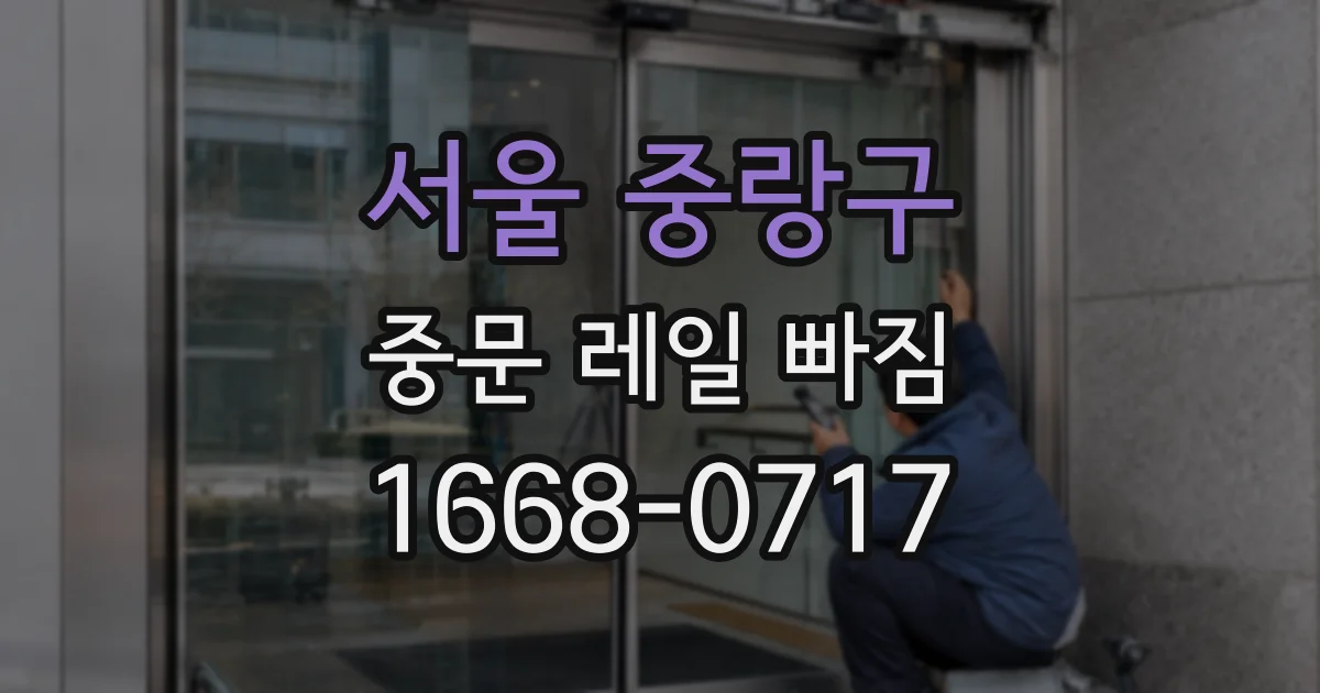 서울 중랑구 중문 레일 빠짐