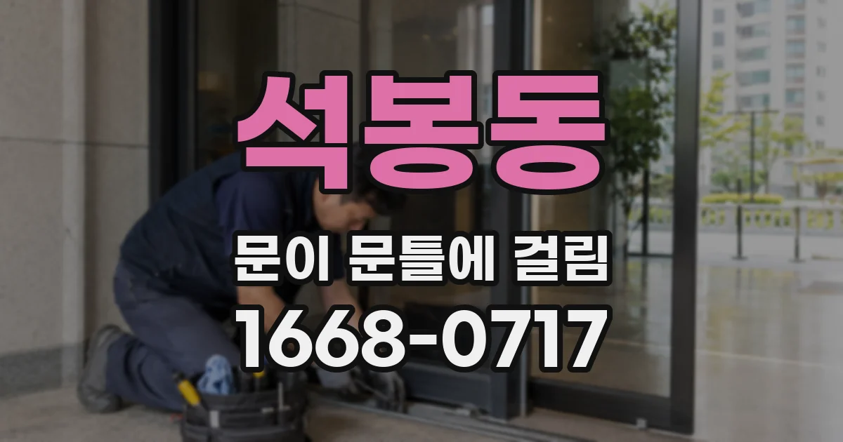 석봉동 문이 문틀에 걸림