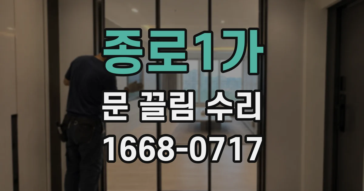 종로1가 문 끌림 수리