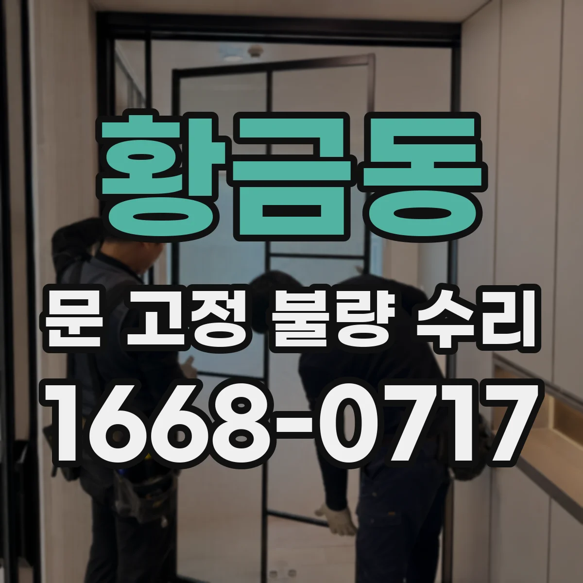 황금동 문 고정 불량 수리