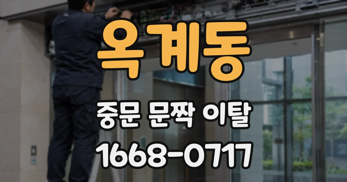 옥계동 중문 문짝 이탈