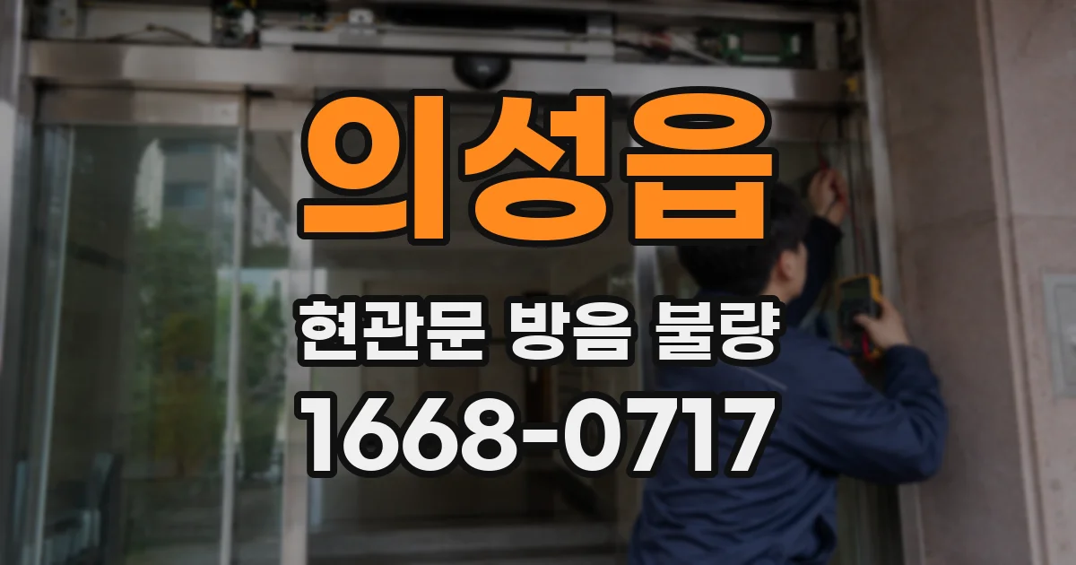 의성읍 현관문 방음 불량