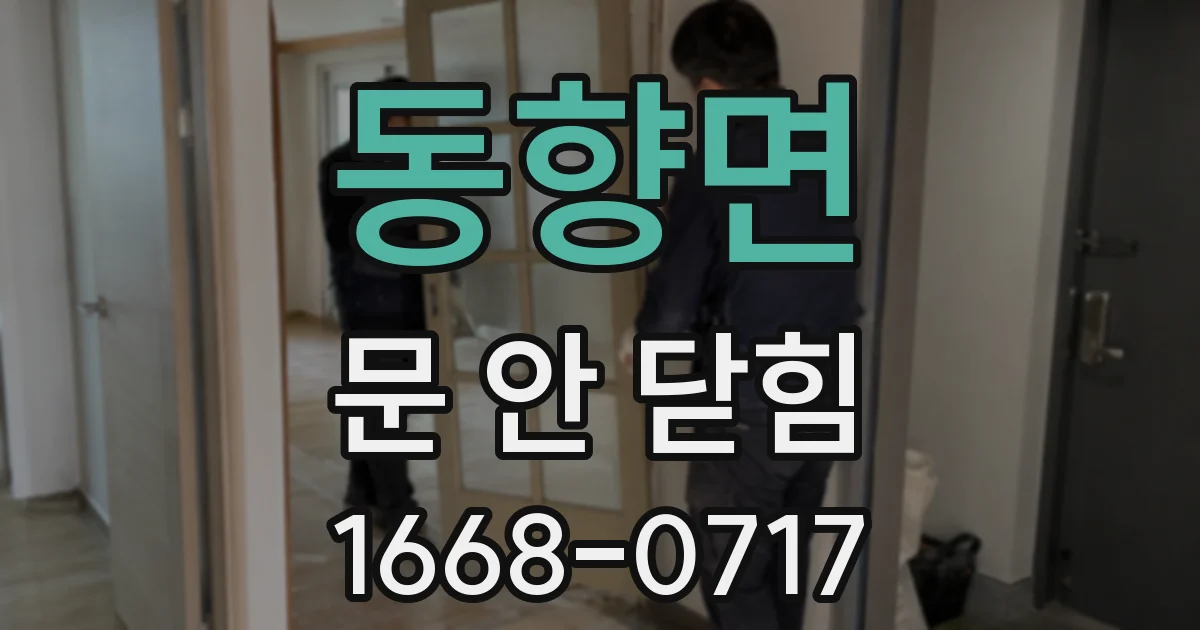 동향면 문 안 닫힘
