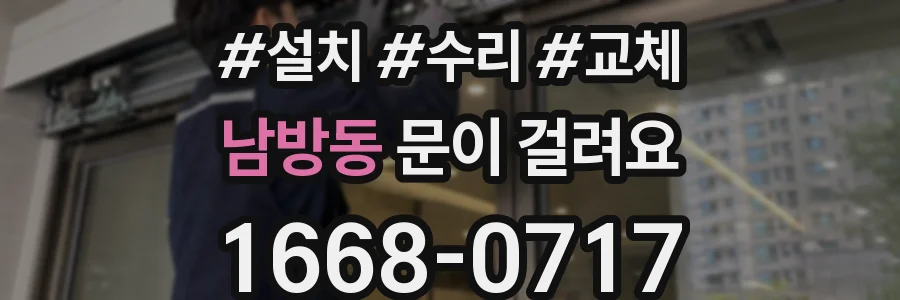 남방동 문이 걸려요
