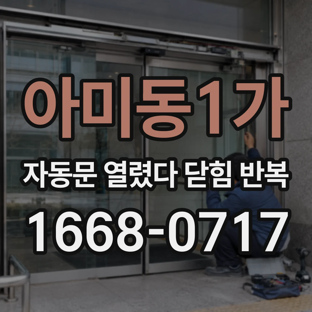 아미동1가 자동문 열렸다 닫힘 반복 증상은 문이 열렸다가 즉시 닫혀 버리거나, 잠시 멈춘 뒤 다시 움직일 때 확인됩니다.