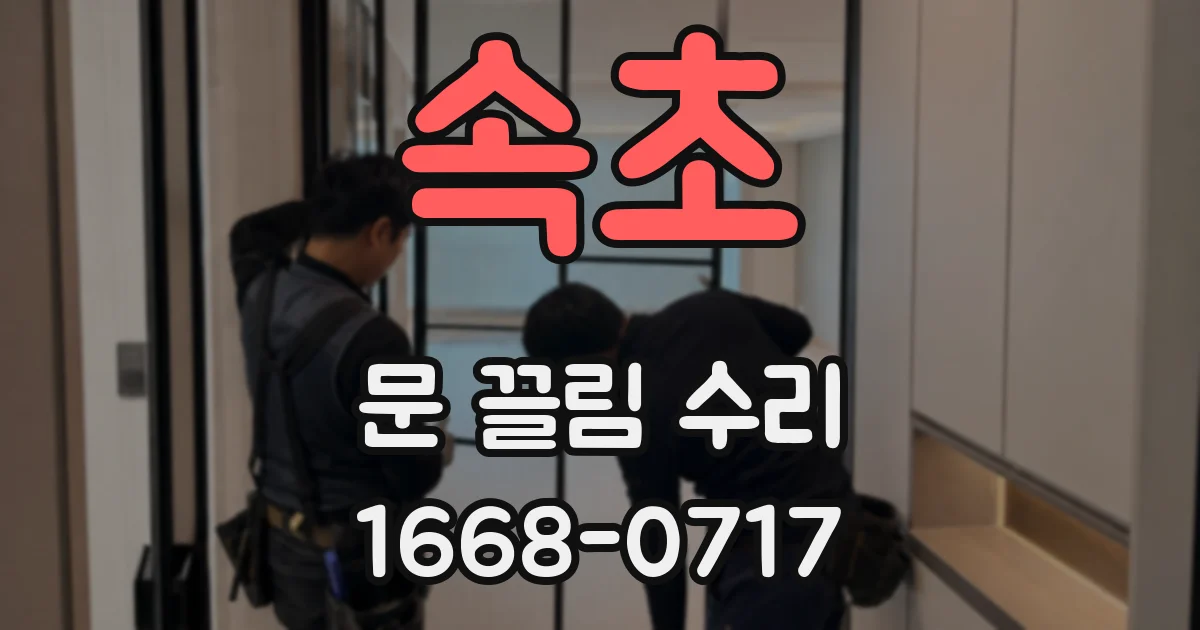속초 문 끌림 수리