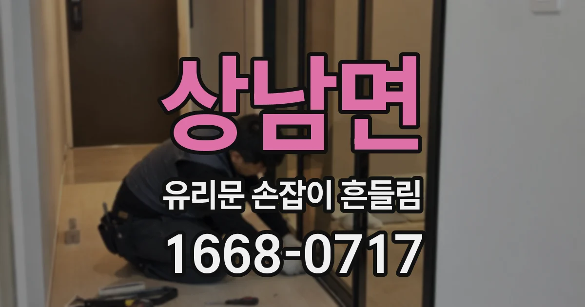 상남면 유리문 손잡이 흔들림